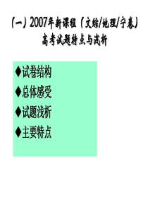 2007年新课程(文综地理宁卷)高考试题特点与浅析