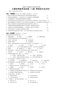 2007年春浙江省高等学校三级网络技术历年真题(含答案)