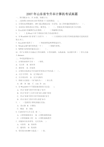 2007年普通高等教育专升本统一考试计算机文化基础试题及答案