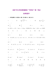 2007年江苏专转本高等数学真题