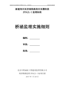 濮阳框构桥涵工程监理实施细则