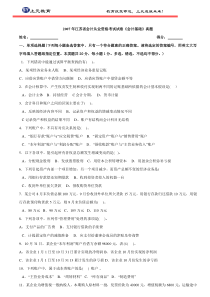 2007年江苏省会计从业资格考试试卷《会计基础》真题及答案