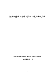 海南省建筑工程竣工资料目录及统一用表书