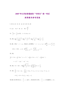 2007年江苏省普通高校“专转本”统一考试高等数学参考答案