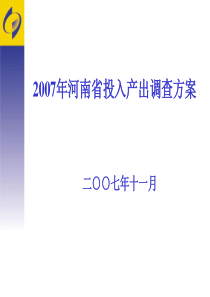 2007年河南省投入产出调查方案