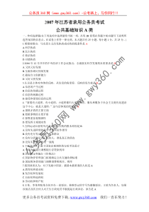 2007年江苏公务员考试公共基础知识A卷