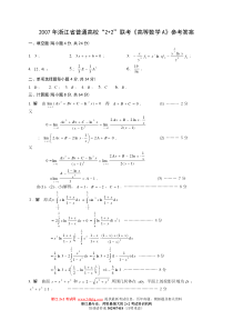 2007年浙江省普通高校“2+2”联考《高等数学A》真题试卷参考答案及评分标准