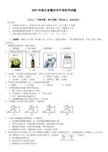 2007年浙江省衢州市中考科学试题