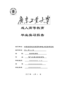 电气工程及其自动化本科毕业实习报告