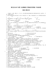 2007年浙江造价员考试市政计价真题【已排版可直接打印】