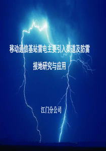 01 移动通信基站雷电主要引入渠道及防雷接地研究与应用-1