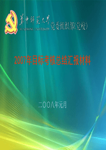 2007年目标考核总结汇报材料二○○八年元月