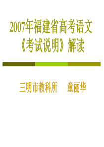 2007年福建省高考语文