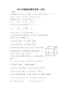 2007年福建高考数学试卷(文科)