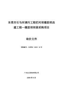 东莞市石马河调污工程拦河坝橡胶坝改建工程橡胶坝坝...