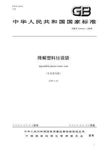 中华人民共和国国家标准降解塑料垃圾袋