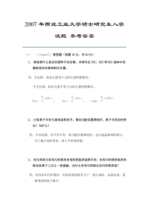 2007年西北工业大学材料加工工程硕士研究生入学试题参考答案