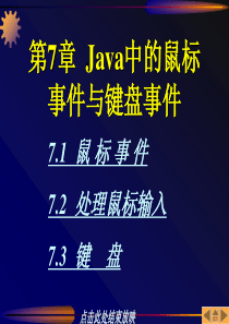 JAVA程序设计基础-第7章节节-Java中的鼠标事件跟键盘事件