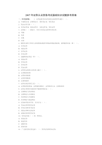 2007年证券从业资格考试《证券市场基础知识》真题及答案