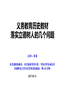 1.徐蓝：义务教育历史教材讲座PPT