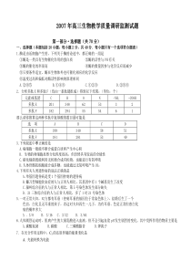 2007年高三生物教学质量调研监测试题