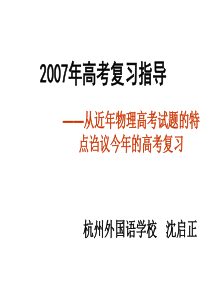 2007年高考复习指导