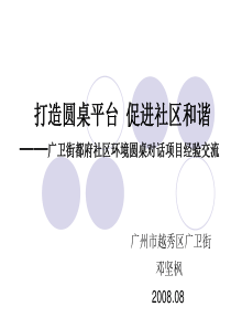 打造圆桌平台促进社区和谐――广卫街都府社区环境圆桌对话项目