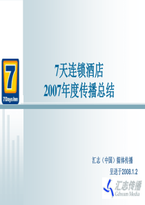 7天连锁酒店年度传播总结