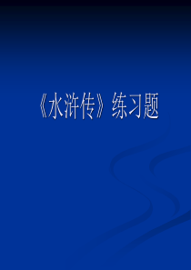 《水浒传》前五十回内容听写