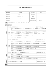 通信行业-人力资源部-人事管理岗位说明书