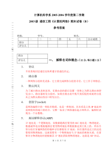 03通信《计算机网络》试题B答案