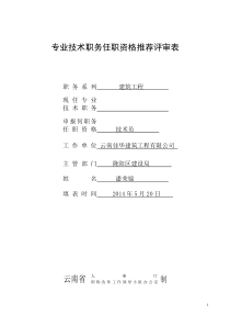 专业技术职务任职资格推荐评审表