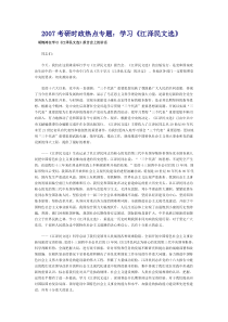 2007考研时政热点专题学习江泽民文选