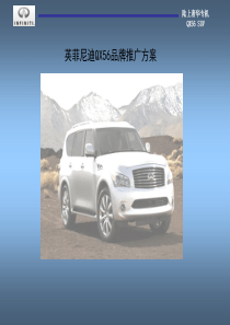 2007英菲尼迪QX56网络推广框架方案