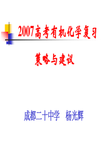 2007高考有机化学复习策略与建议成都二十中学杨光辉