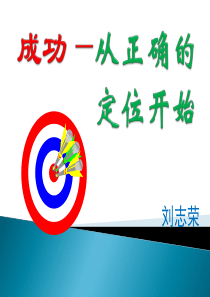 修身养性、自我提升发展模式：成功从正确的定位开始(经典有内涵)