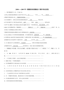 2008-2009学年《数据库系统概论》期末考试