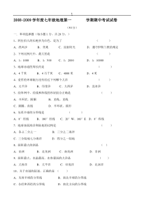 2008-2009学年七年级上册地理期中考试综合评价试卷附答案