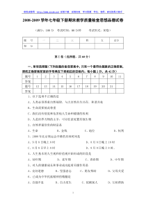 2008-2009学年七年级下册期末教学质量检查思想品德试卷