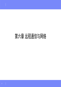 06远程通信与网络