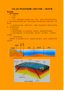 2008-2009学年高考地理第二轮复习专题海洋环境