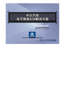 中大汽车电子商务B2B解决方案