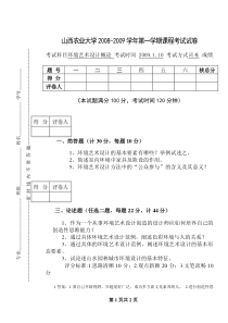 2008-2009环境艺术设计概论试卷