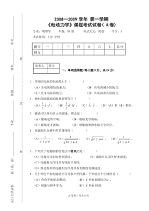 2008-2009电动力学试卷A