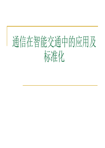 06通信在智能交通中的应用及标准化