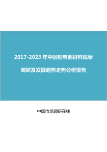 中国锂电池材料报告