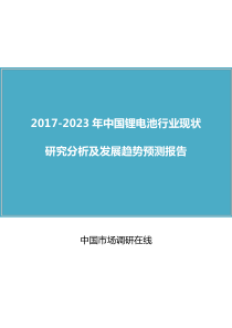 中国锂电池行业研究分析报告