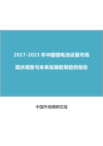 中国锂电池设备市场调查报告