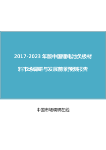 中国锂电池负极材料市场报告