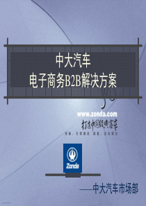 中大汽车电子商务B2B解决方案